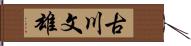古川文雄 Hand Scroll