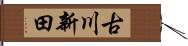 古川新田 Hand Scroll