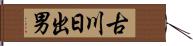 古川日出男 Hand Scroll