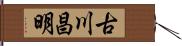 古川昌明 Hand Scroll