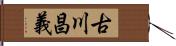 古川昌義 Hand Scroll