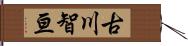 古川智亘 Hand Scroll
