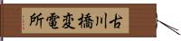 古川橋変電所 Hand Scroll