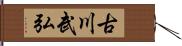 古川武弘 Hand Scroll
