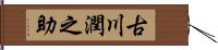 古川潤之助 Hand Scroll