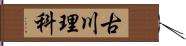 古川理科 Hand Scroll