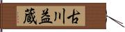 古川益蔵 Hand Scroll