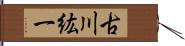 古川紘一 Hand Scroll