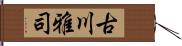 古川雅司 Hand Scroll