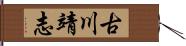 古川靖志 Hand Scroll