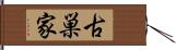 古巣家 Hand Scroll