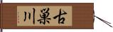 古巣川 Hand Scroll