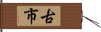 古市 Hand Scroll