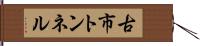古市トンネル Hand Scroll