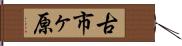 古市ヶ原 Hand Scroll