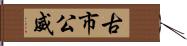 古市公威 Hand Scroll
