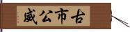 古市公威 Hand Scroll