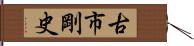 古市剛史 Hand Scroll