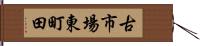 古市場東町田 Hand Scroll