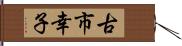 古市幸子 Hand Scroll