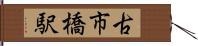 古市橋駅 Hand Scroll