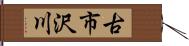 古市沢川 Hand Scroll