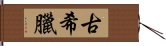 古希臘 Hand Scroll