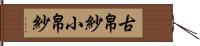 古帛紗 Hand Scroll