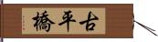 古平橋 Hand Scroll