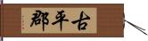 古平郡 Hand Scroll