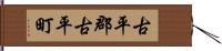 古平郡古平町 Hand Scroll