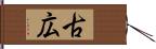 古広 Hand Scroll