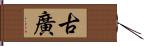 古廣 Hand Scroll