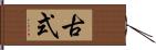 古式 Hand Scroll