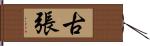 古張 Hand Scroll