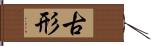 古形 Hand Scroll