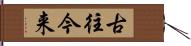 古往今来 Hand Scroll