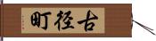 古径町 Hand Scroll