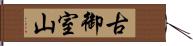 古御室山 Hand Scroll