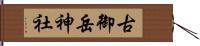 古御岳神社 Hand Scroll