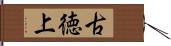 古徳上 Hand Scroll