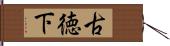 古徳下 Hand Scroll