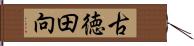 古徳田向 Hand Scroll