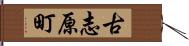 古志原町 Hand Scroll