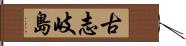 古志岐島 Hand Scroll