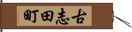 古志田町 Hand Scroll