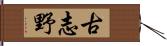 古志野 Hand Scroll