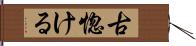 古惚ける Hand Scroll
