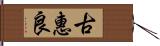 古惠良 Hand Scroll