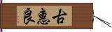 古惠良 Hand Scroll